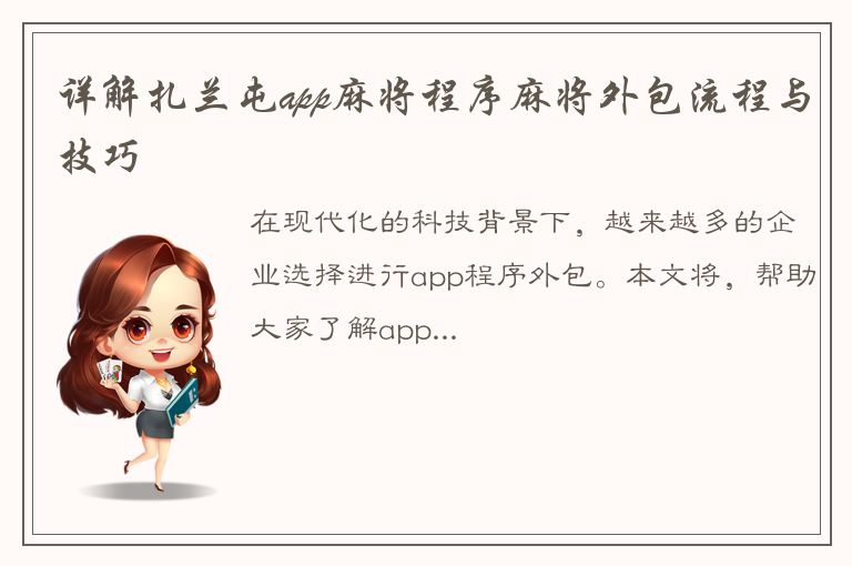 详解扎兰屯app麻将程序麻将外包流程与技巧