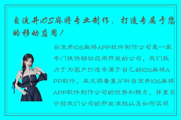 自流井iOS麻将专业制作，打造专属于您的移动应用！