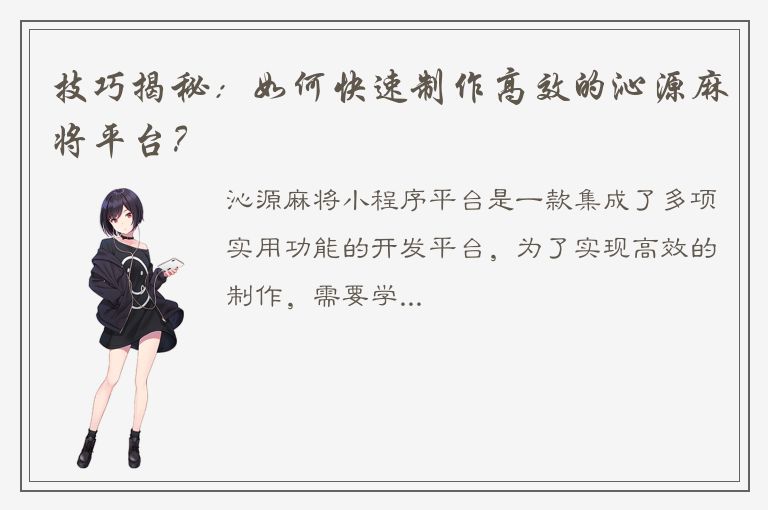 技巧揭秘：如何快速制作高效的沁源麻将平台？