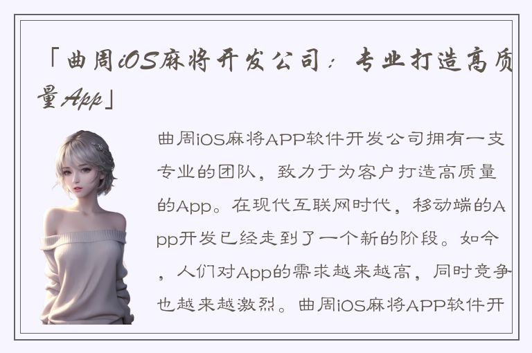 「曲周iOS麻将开发公司：专业打造高质量App」