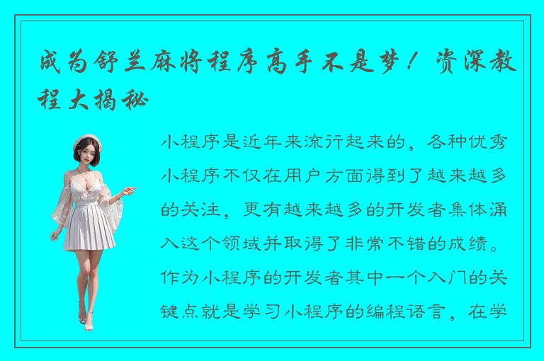 成为舒兰麻将程序高手不是梦！资深教程大揭秘