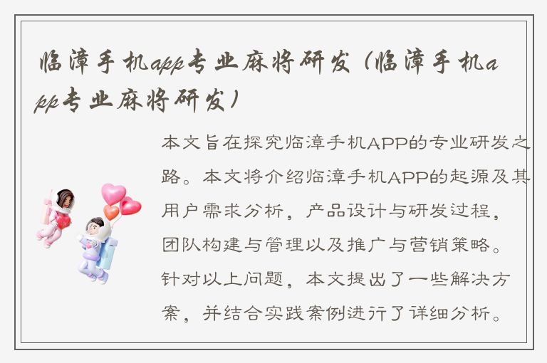 临漳手机app专业麻将研发 (临漳手机app专业麻将研发)