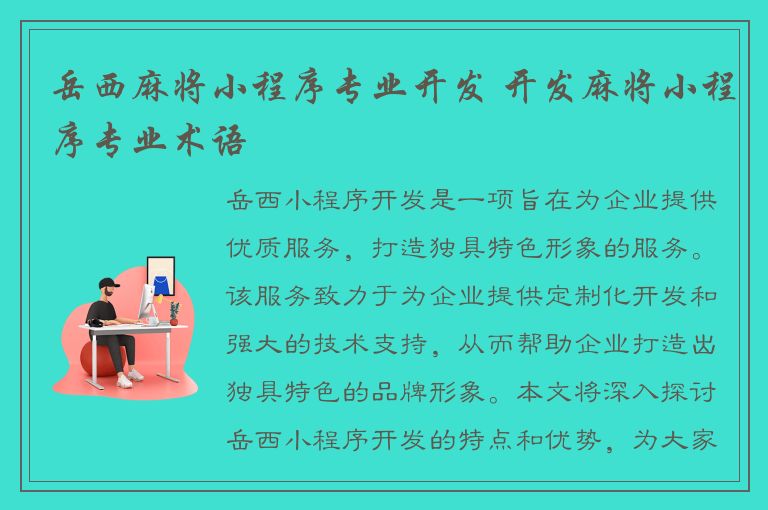 岳西麻将小程序专业开发 开发麻将小程序专业术语