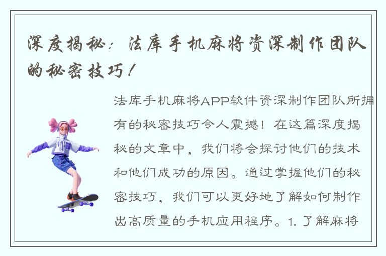 深度揭秘：法库手机麻将资深制作团队的秘密技巧！