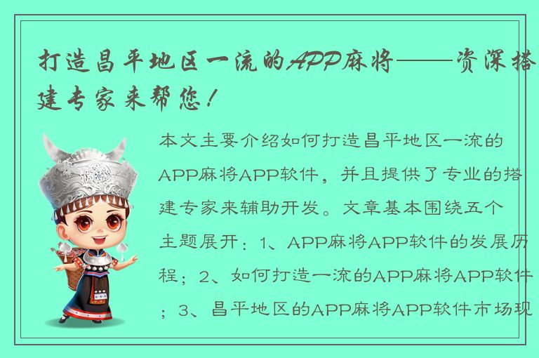 打造昌平地区一流的APP麻将——资深搭建专家来帮您！