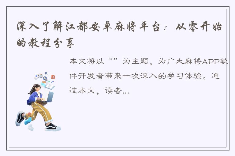 深入了解江都安卓麻将平台：从零开始的教程分享