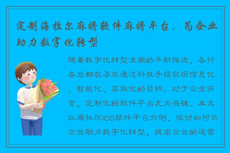 定制海拉尔麻将软件麻将平台，为企业助力数字化转型