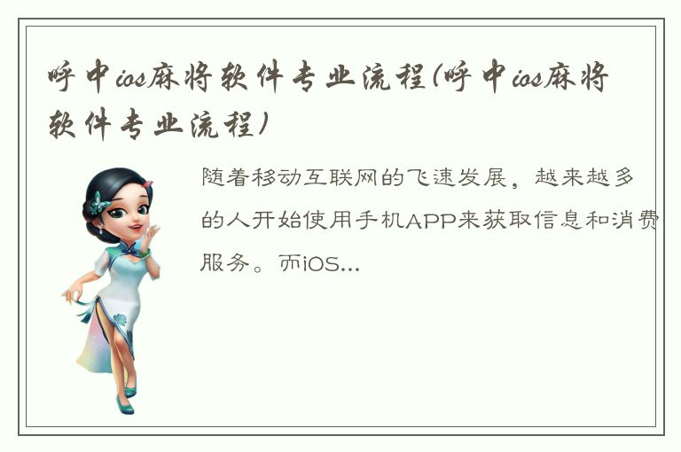 呼中ios麻将软件专业流程(呼中ios麻将软件专业流程)