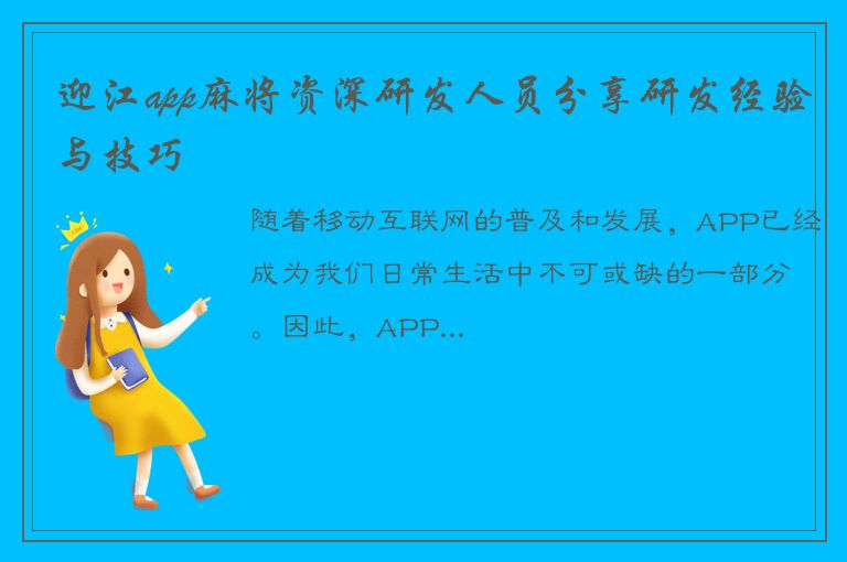 迎江app麻将资深研发人员分享研发经验与技巧