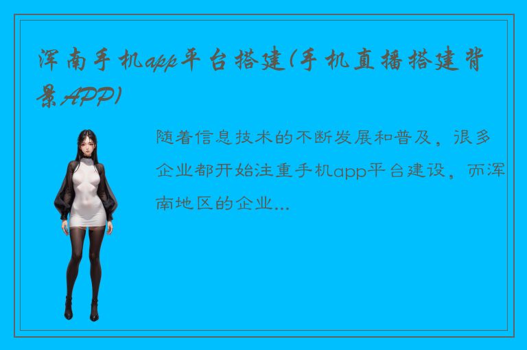 浑南手机app平台搭建(手机直播搭建背景APP)