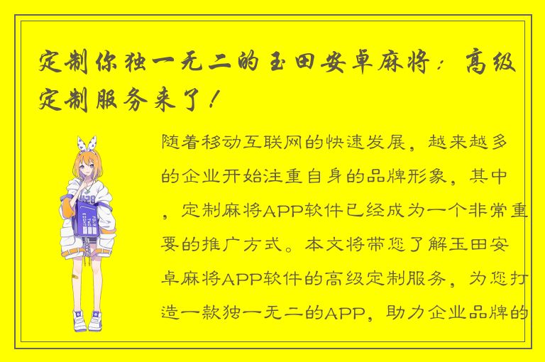 定制你独一无二的玉田安卓麻将：高级定制服务来了！