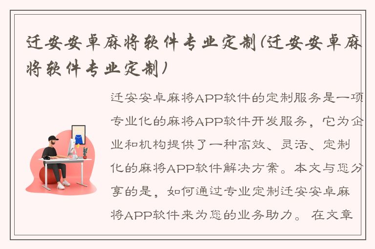 迁安安卓麻将软件专业定制(迁安安卓麻将软件专业定制)