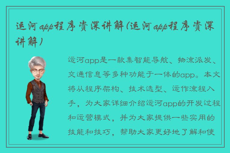 运河app程序资深讲解(运河app程序资深讲解)