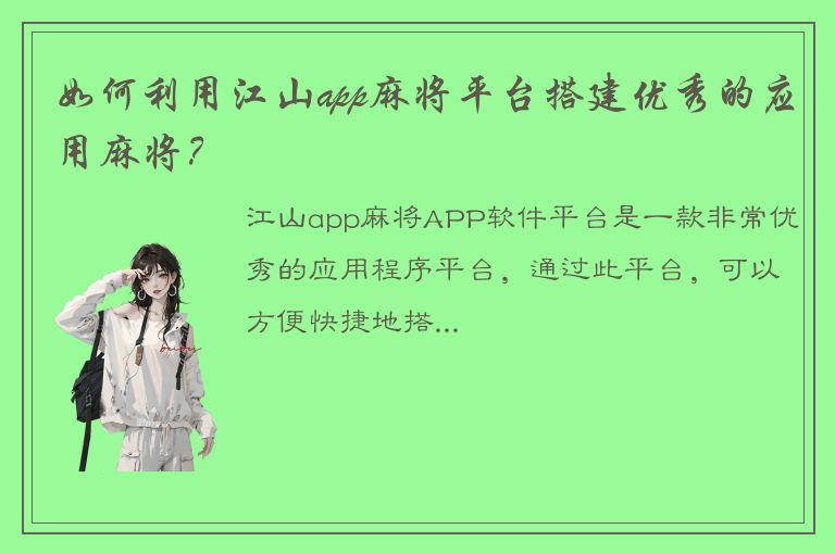 如何利用江山app麻将平台搭建优秀的应用麻将？