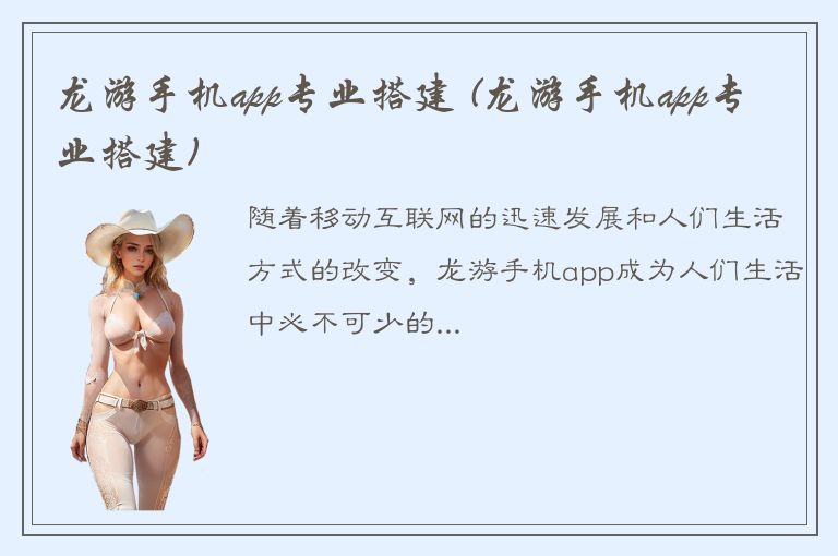 龙游手机app专业搭建 (龙游手机app专业搭建)