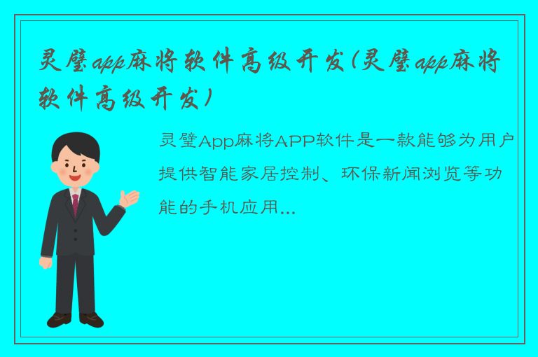 灵璧app麻将软件高级开发(灵璧app麻将软件高级开发)