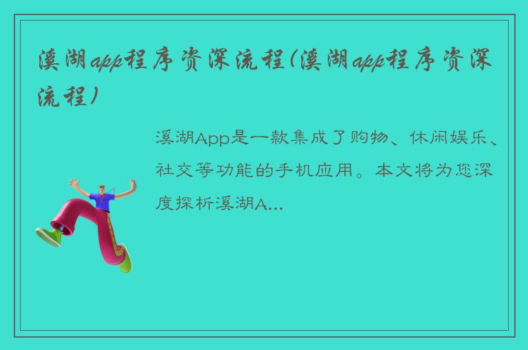 溪湖app程序资深流程(溪湖app程序资深流程)