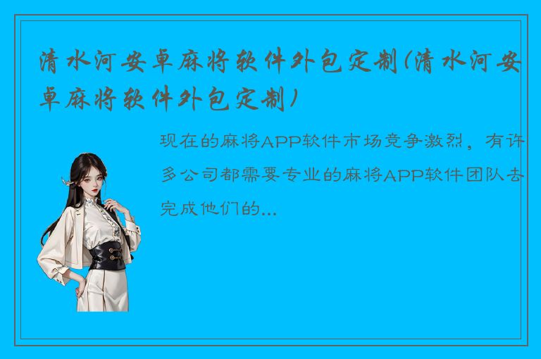 清水河安卓麻将软件外包定制(清水河安卓麻将软件外包定制)