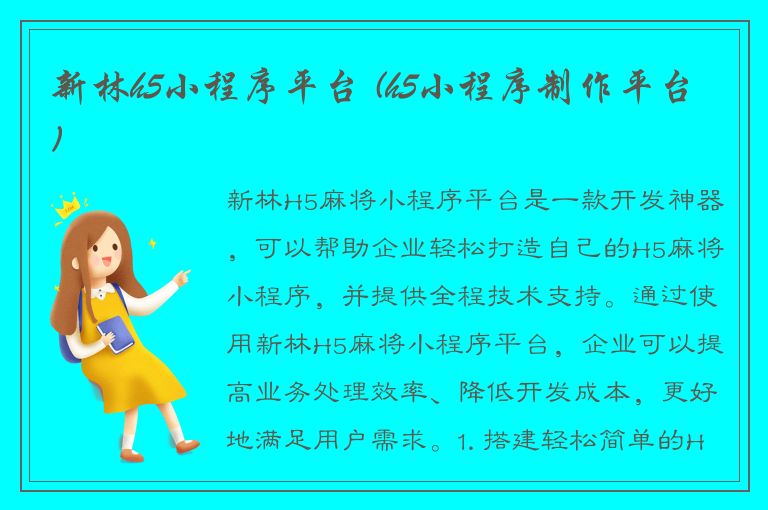 新林h5小程序平台 (h5小程序制作平台)