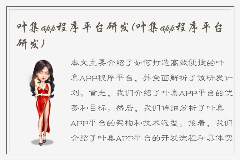 叶集app程序平台研发(叶集app程序平台研发)