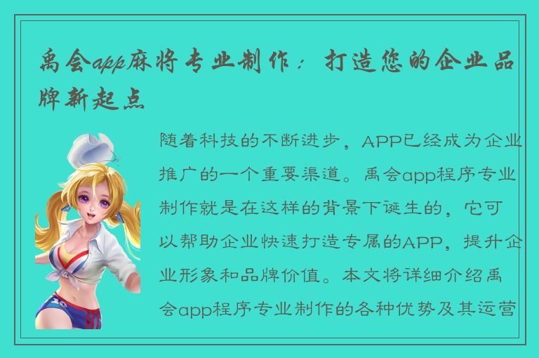 禹会app麻将专业制作：打造您的企业品牌新起点