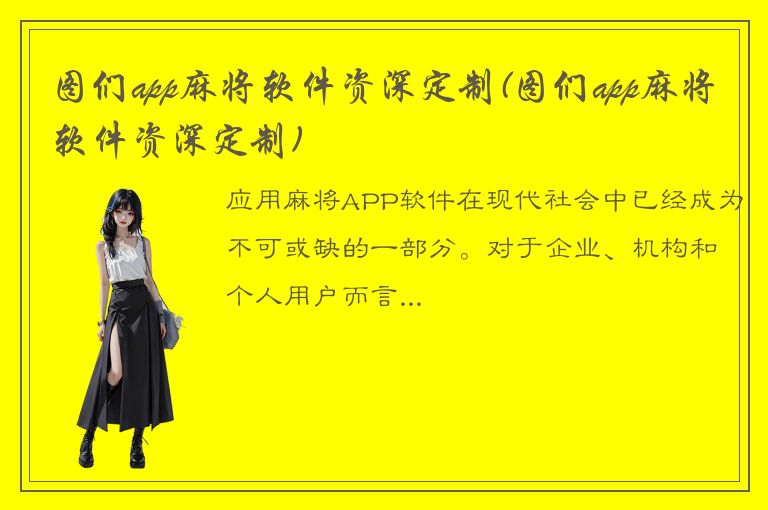 图们app麻将软件资深定制(图们app麻将软件资深定制)