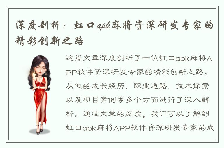 深度剖析：虹口apk麻将资深研发专家的精彩创新之路