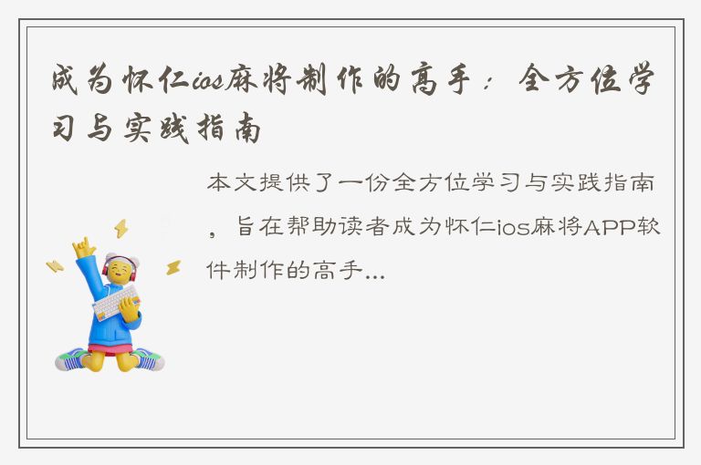 成为怀仁ios麻将制作的高手：全方位学习与实践指南