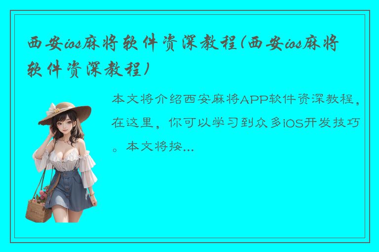 西安ios麻将软件资深教程(西安ios麻将软件资深教程)