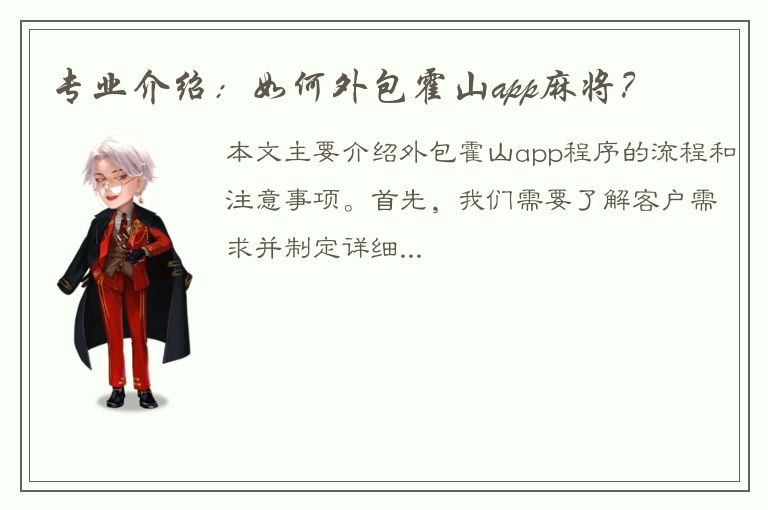 专业介绍：如何外包霍山app麻将？