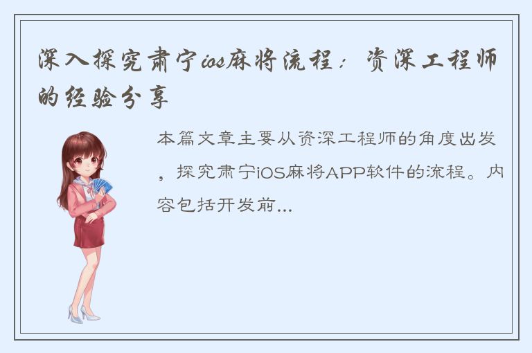 深入探究肃宁ios麻将流程：资深工程师的经验分享