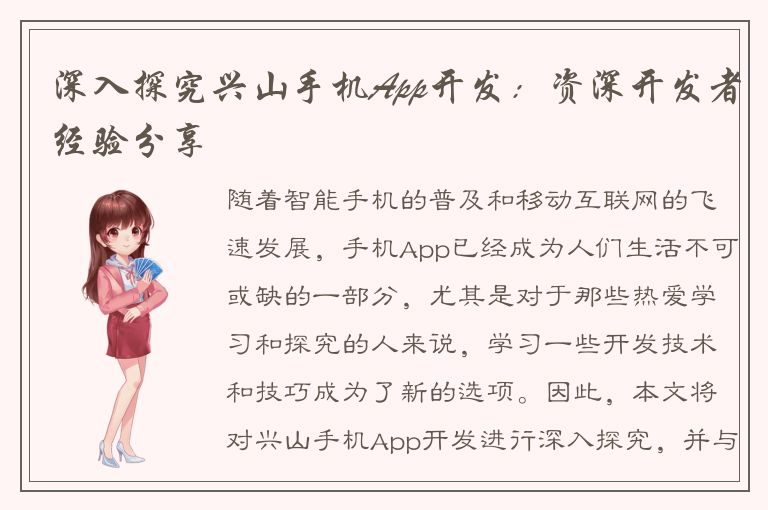 深入探究兴山手机App开发：资深开发者经验分享