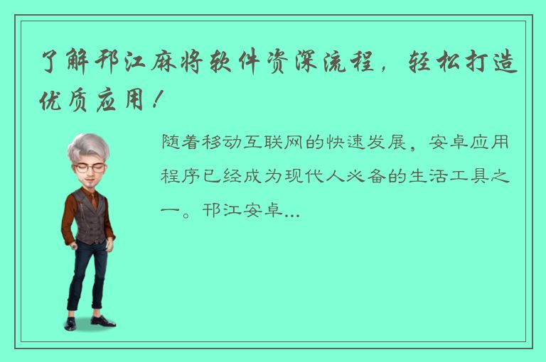 了解邗江麻将软件资深流程，轻松打造优质应用！