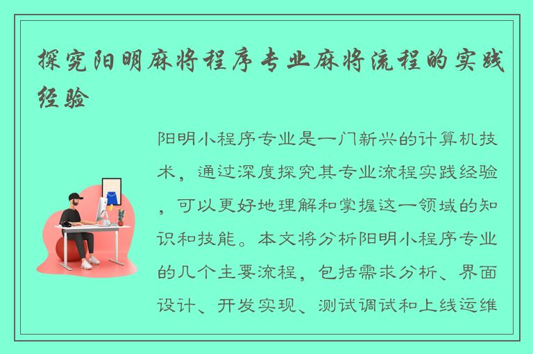 探究阳明麻将程序专业麻将流程的实践经验