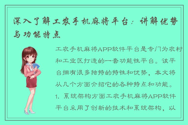 深入了解工农手机麻将平台：讲解优势与功能特点