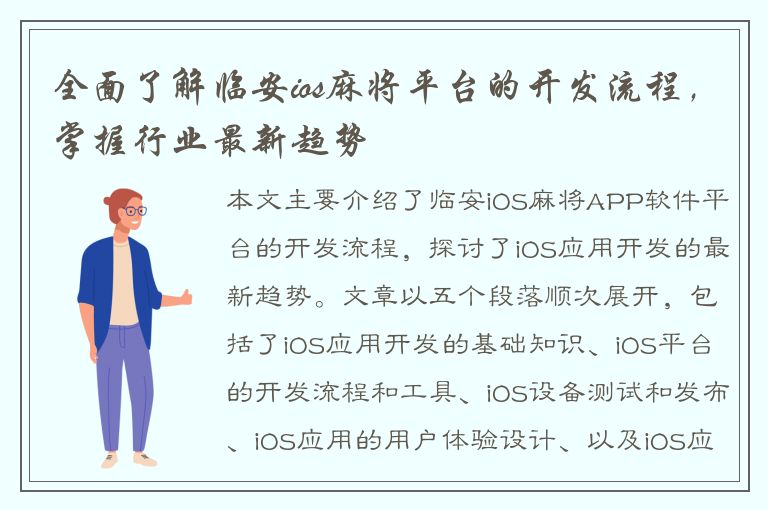 全面了解临安ios麻将平台的开发流程，掌握行业最新趋势