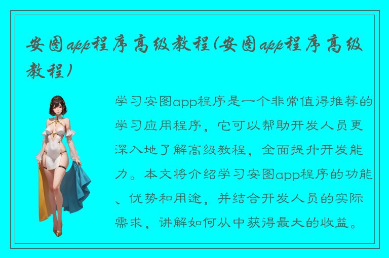 安图app程序高级教程(安图app程序高级教程)