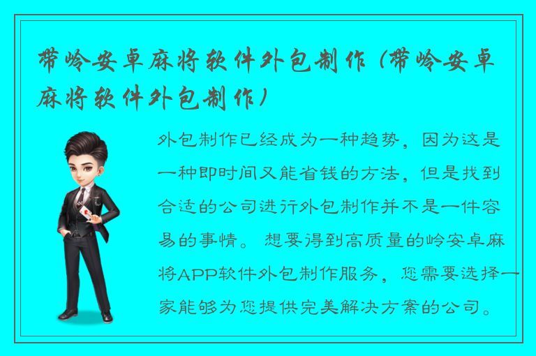 带岭安卓麻将软件外包制作 (带岭安卓麻将软件外包制作)