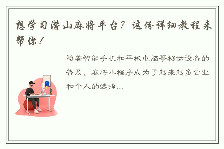 想学习潜山麻将平台？这份详细教程来帮你！