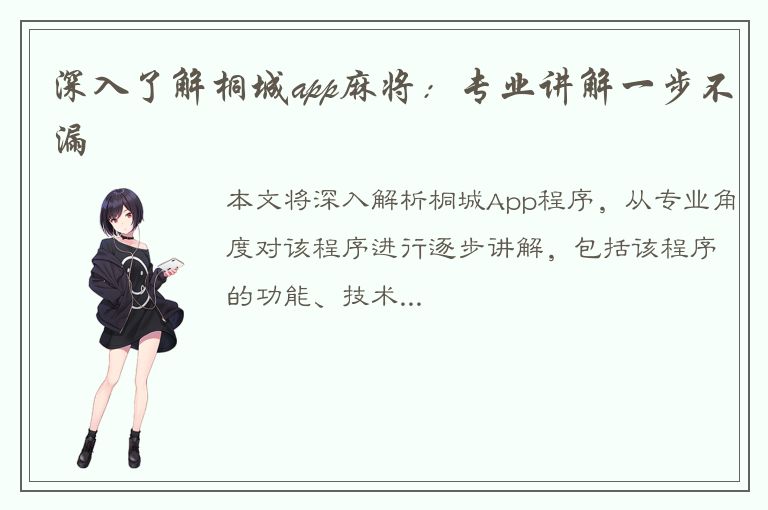 深入了解桐城app麻将：专业讲解一步不漏