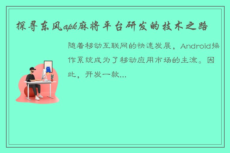 探寻东风apk麻将平台研发的技术之路