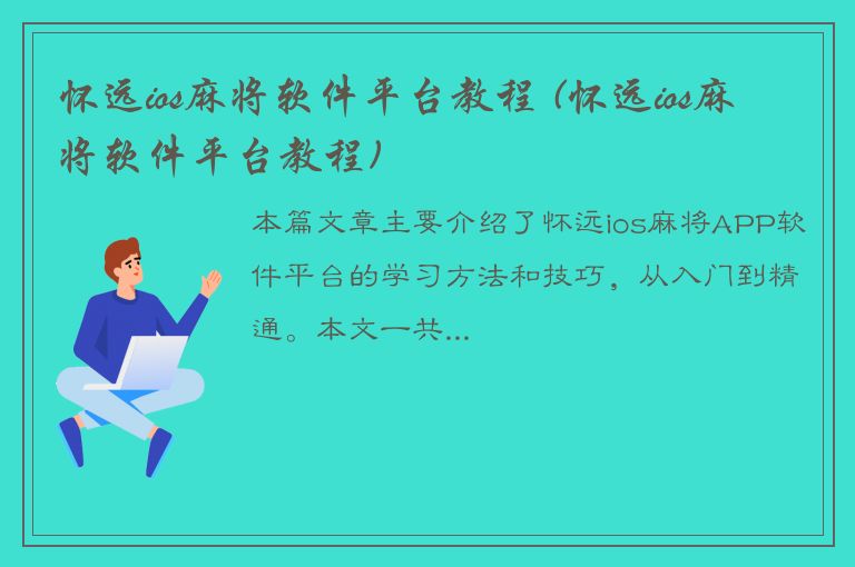 怀远ios麻将软件平台教程 (怀远ios麻将软件平台教程)