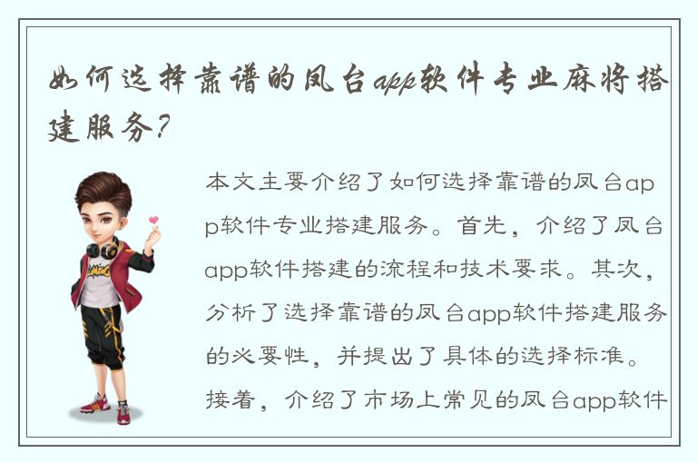 如何选择靠谱的凤台app软件专业麻将搭建服务？