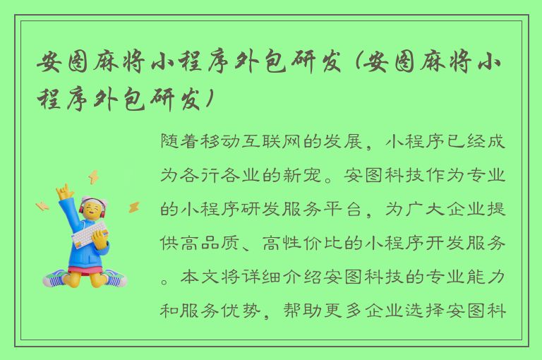 安图麻将小程序外包研发 (安图麻将小程序外包研发)