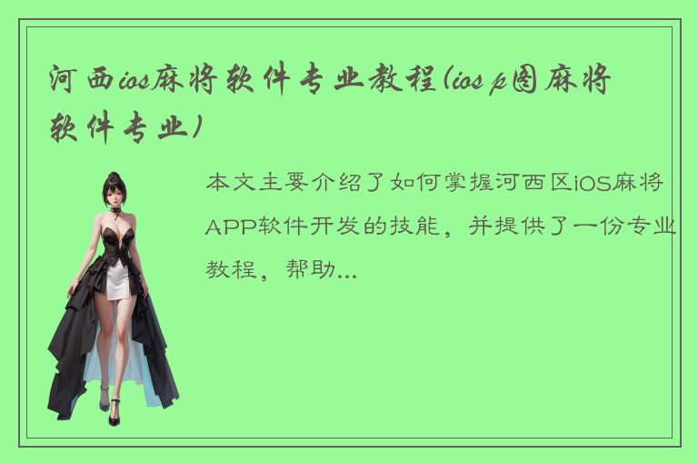 河西ios麻将软件专业教程(ios p图麻将软件专业)