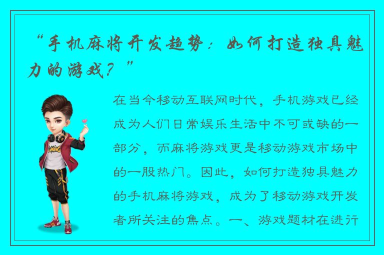 “手机麻将开发趋势：如何打造独具魅力的游戏？”