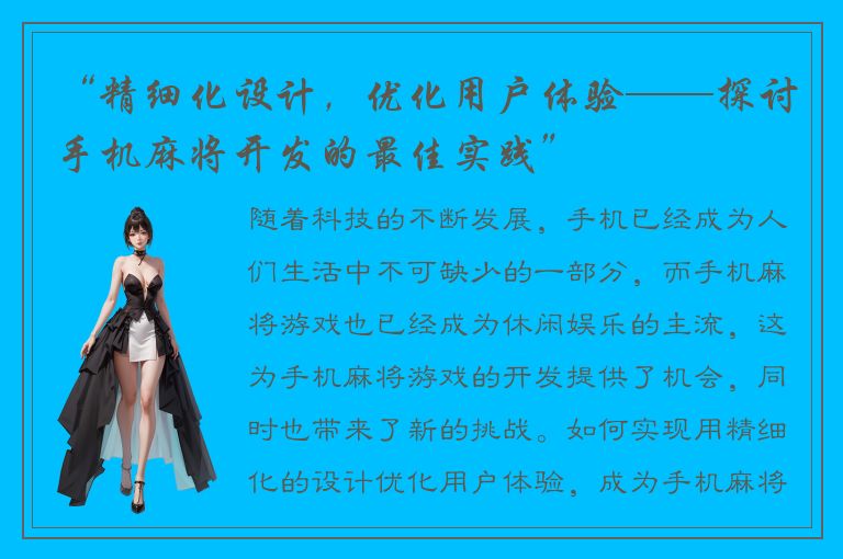 “精细化设计，优化用户体验——探讨手机麻将开发的最佳实践”