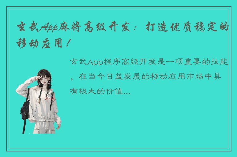 玄武App麻将高级开发：打造优质稳定的移动应用！