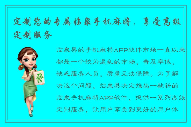 定制您的专属临泉手机麻将，享受高级定制服务