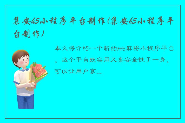 集安h5小程序平台制作(集安h5小程序平台制作)